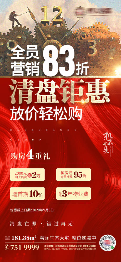 源文件下載【地產清盤海報】編號：94950001683627290