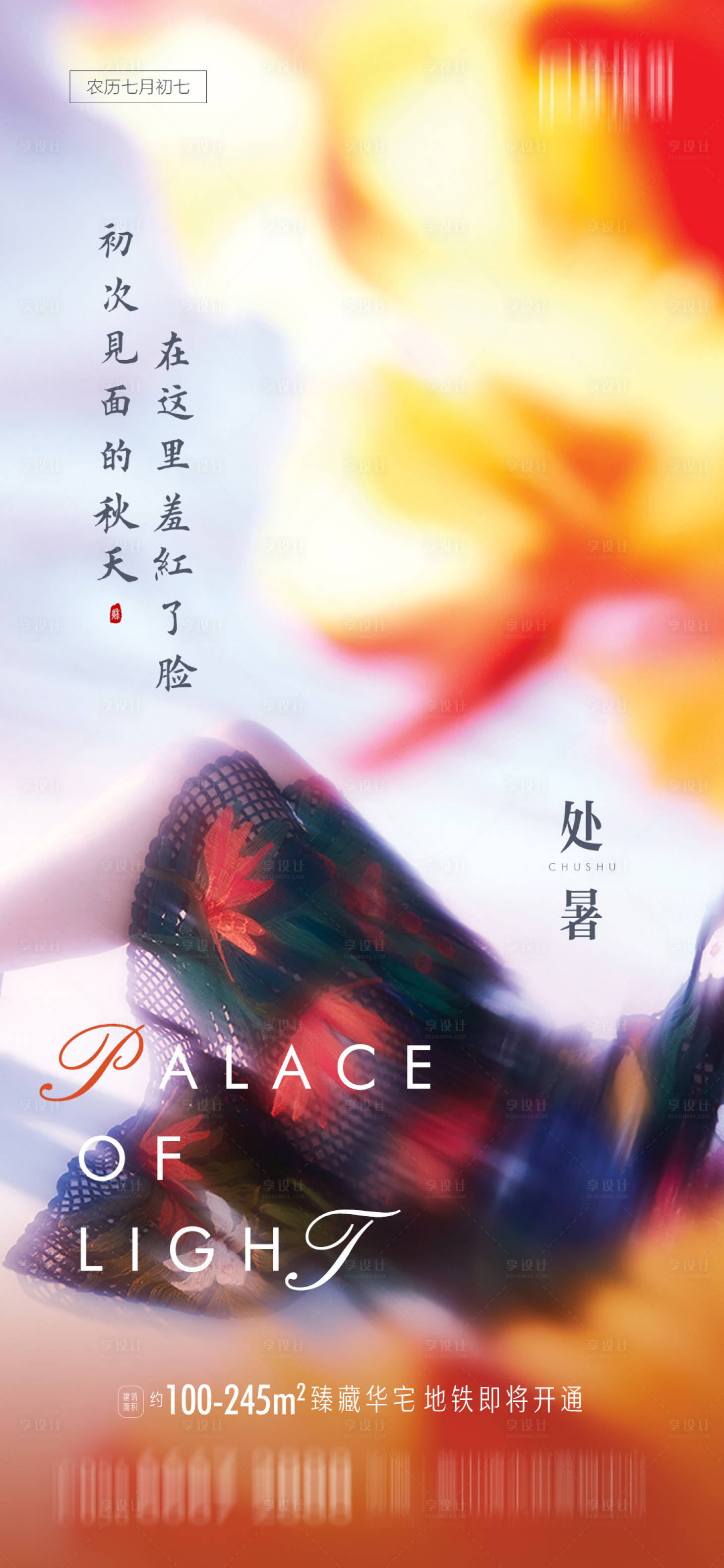 源文件下載【享設計】搜索編號：91420001614155858【地產處暑節氣海報】