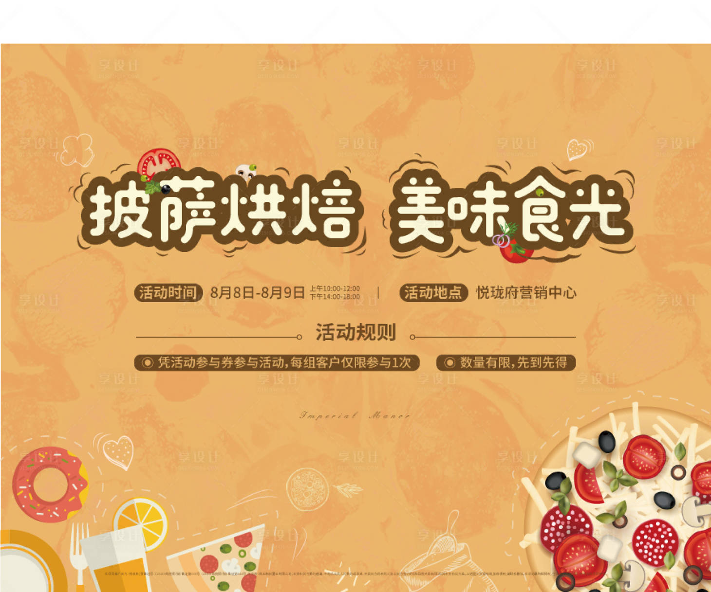 源文件下载【享设计】搜索编号：42750001811265776【房地产披萨暖场活动展板】