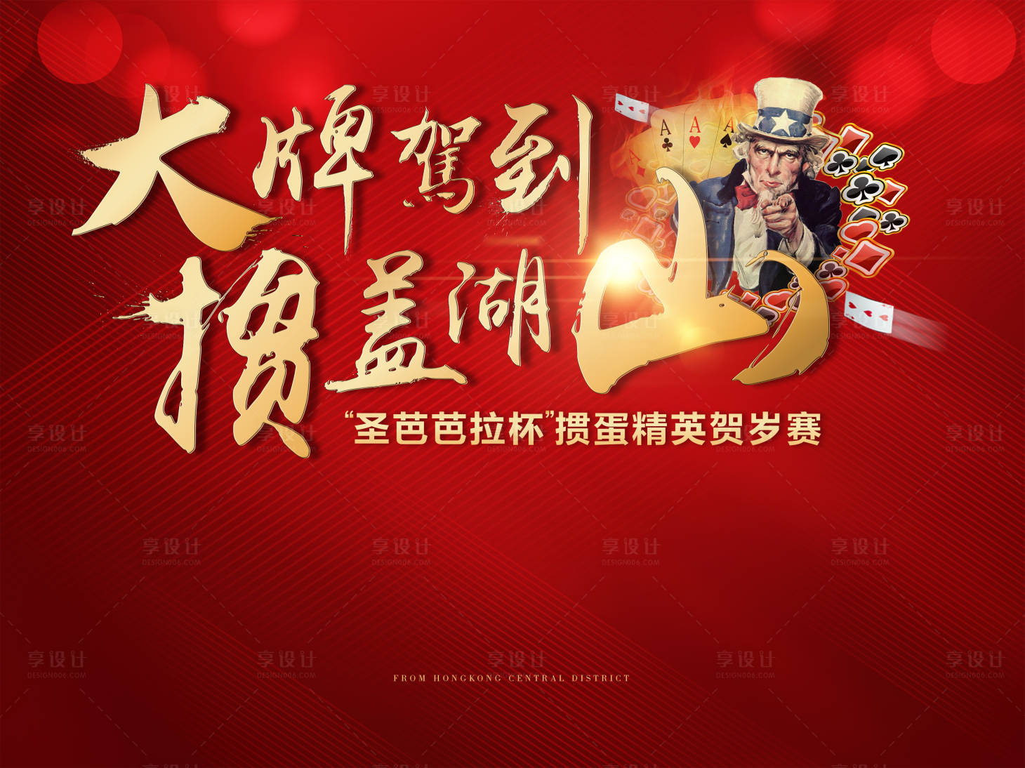 源文件下載【享設計】搜索編號：24070001588075350【地產摜蛋活動海報】