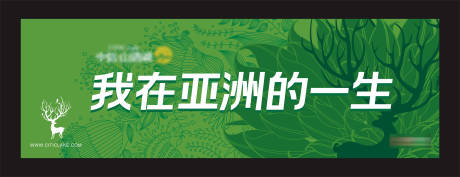 源文件下载【绿色户外主画面广告展板】编号：33450001558139159