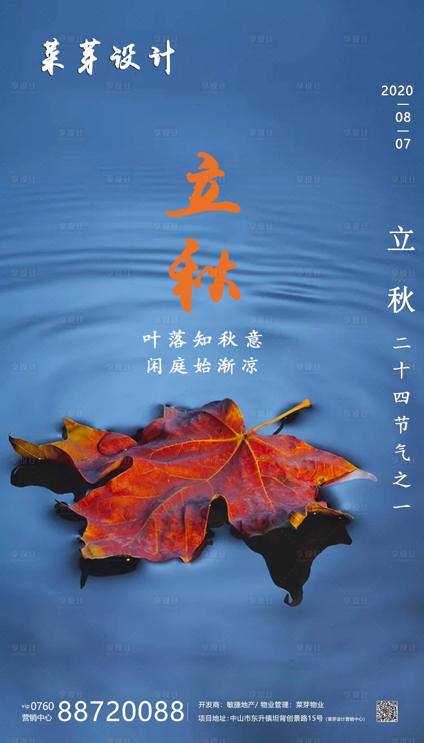 源文件下載【享設(shè)計(jì)】搜索編號：58850001615221070【立秋二十四氣節(jié)簡約房地產(chǎn)海報(bào)】