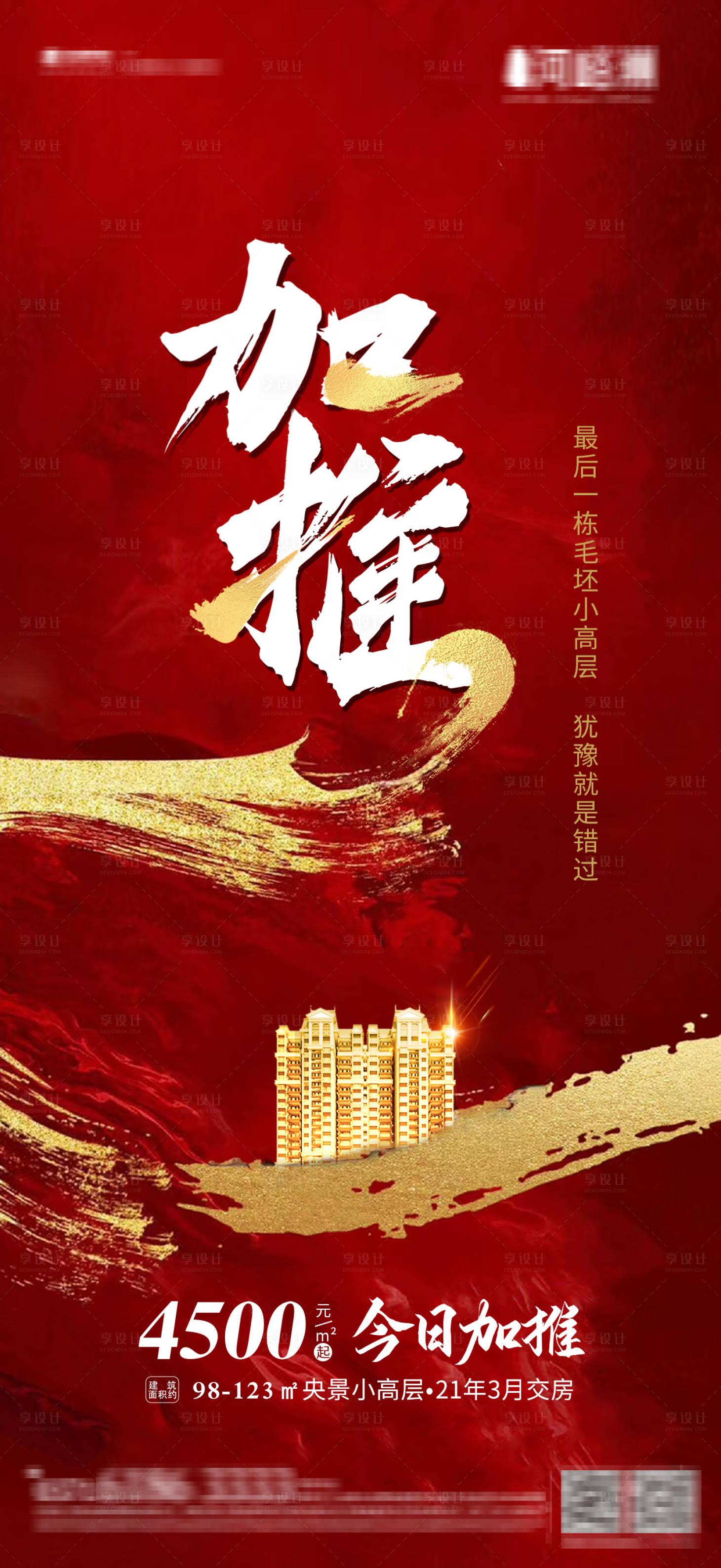 源文件下載【享設計】搜索編號：83950001766213784【熱銷加推公寓紅金銷控】