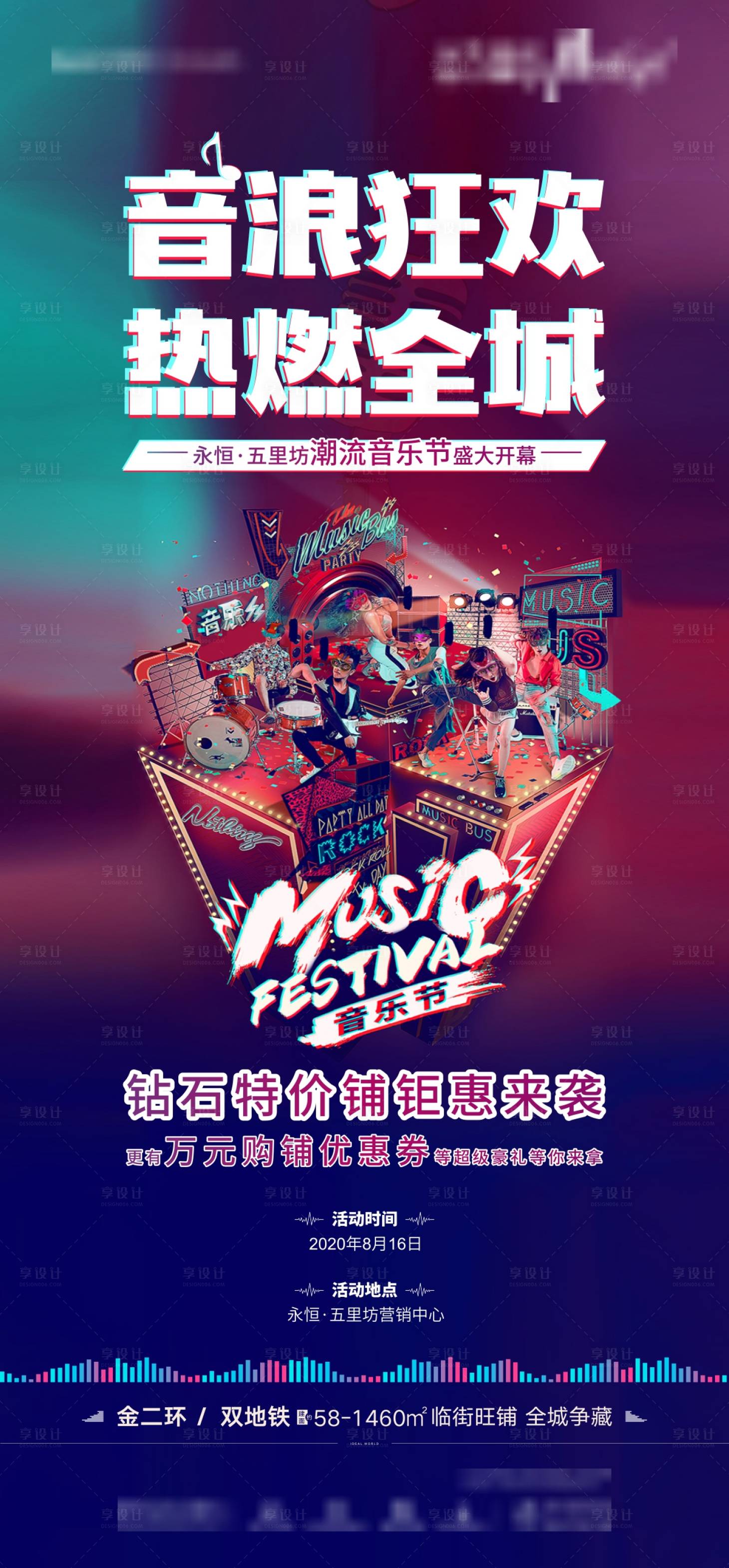 源文件下载【享设计】搜索编号：79430001664848587【音乐节酷炫暖场刷屏海报】