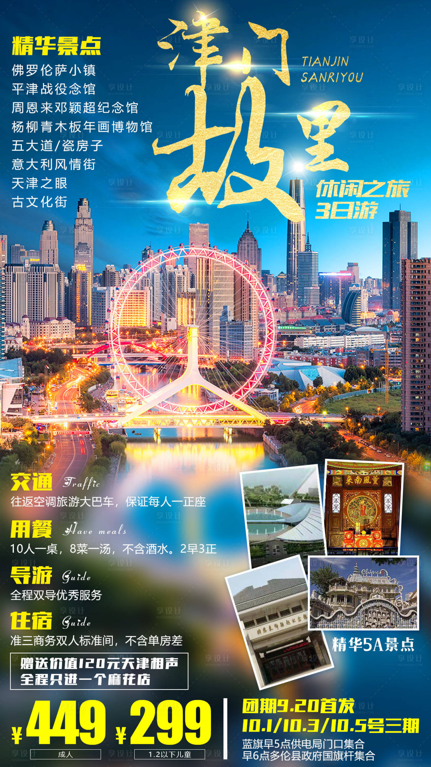 源文件下载【享设计】搜索编号：25210001747151600【津门故里天津旅游海报】