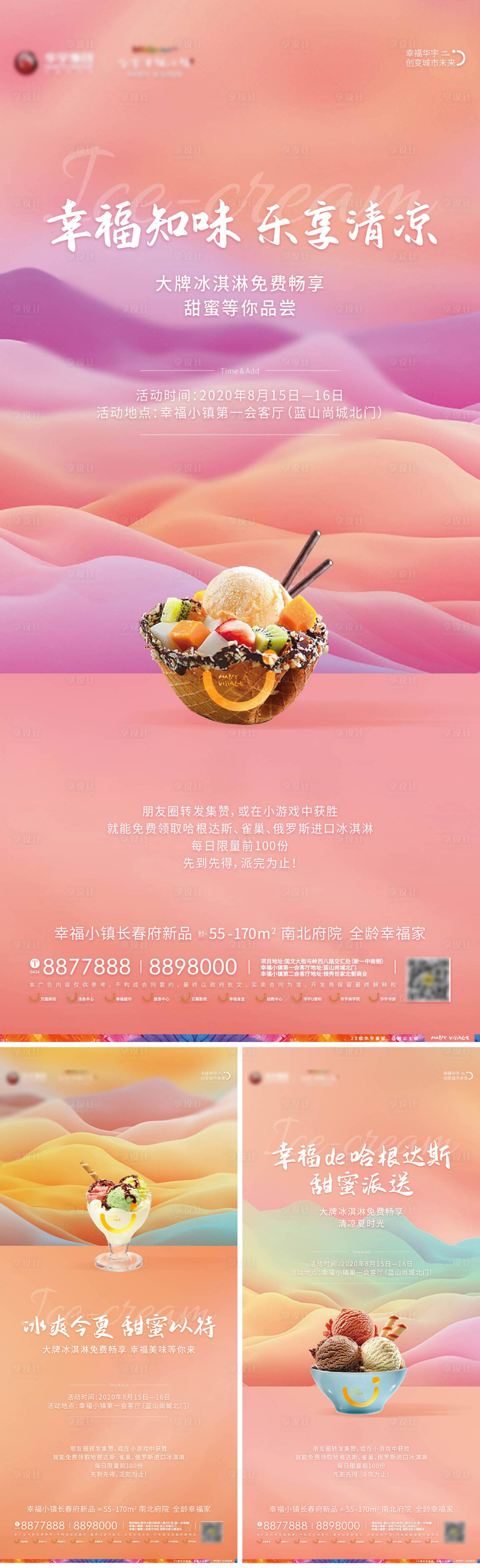 编号：20200810134443158【享设计】源文件下载-房地产冰淇淋DIY活动海报