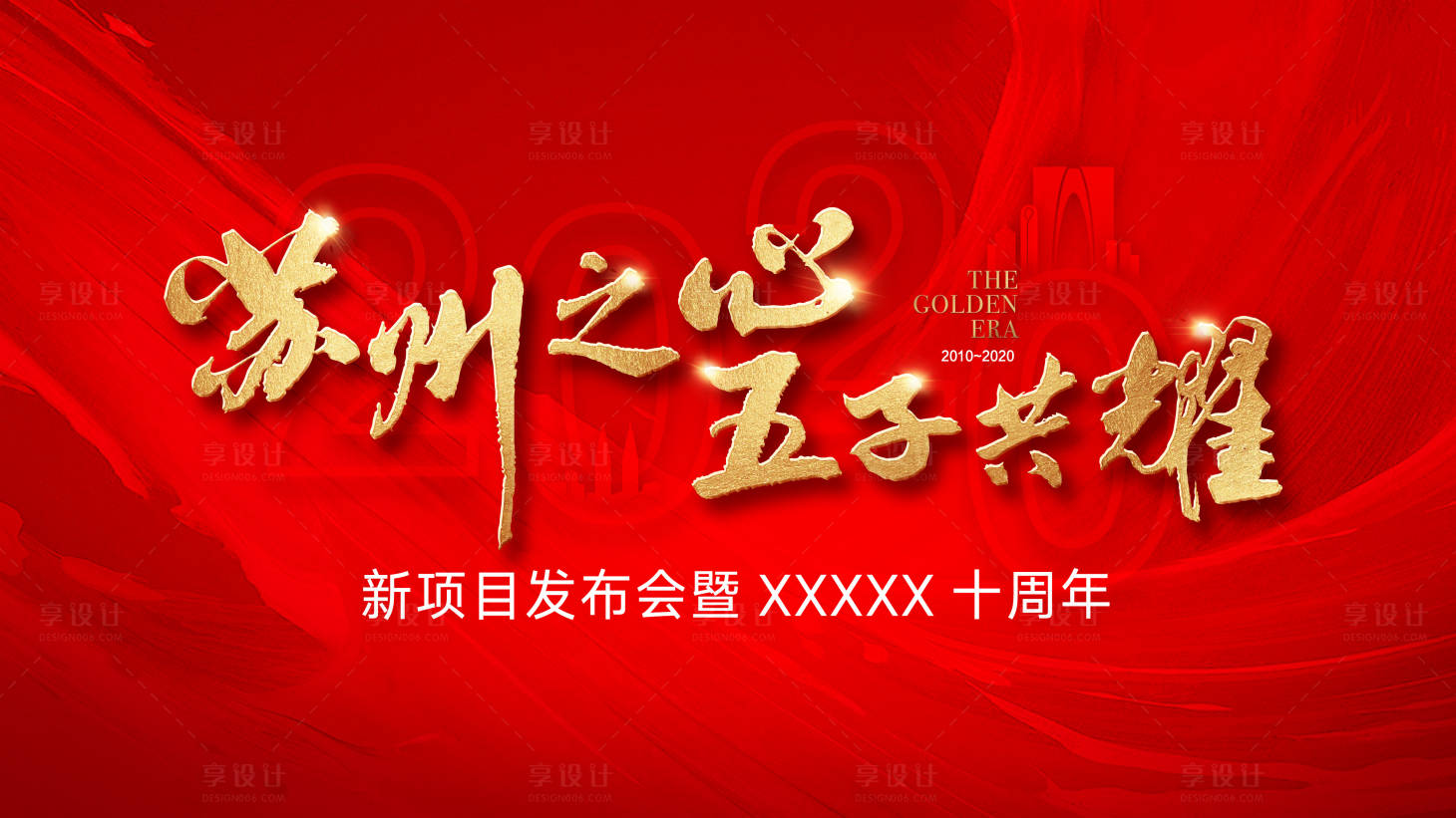 源文件下载【享设计】搜索编号：26680001758283982【周年发布会红金活动展板】