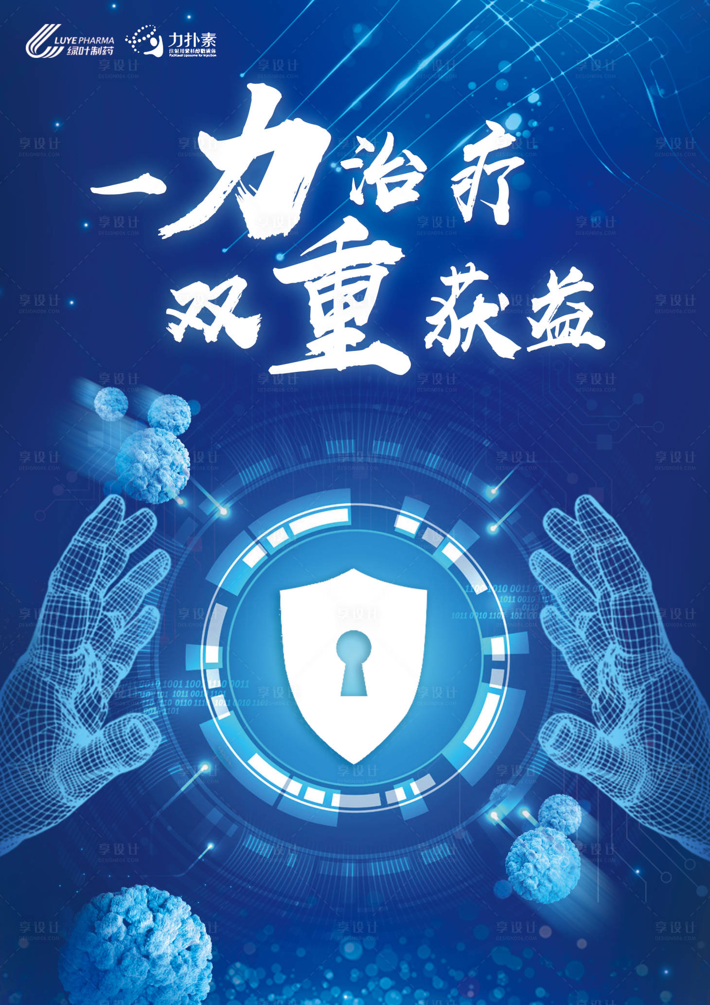 源文件下載【享設計】搜索編號：28540001566637712【醫學科技海報】