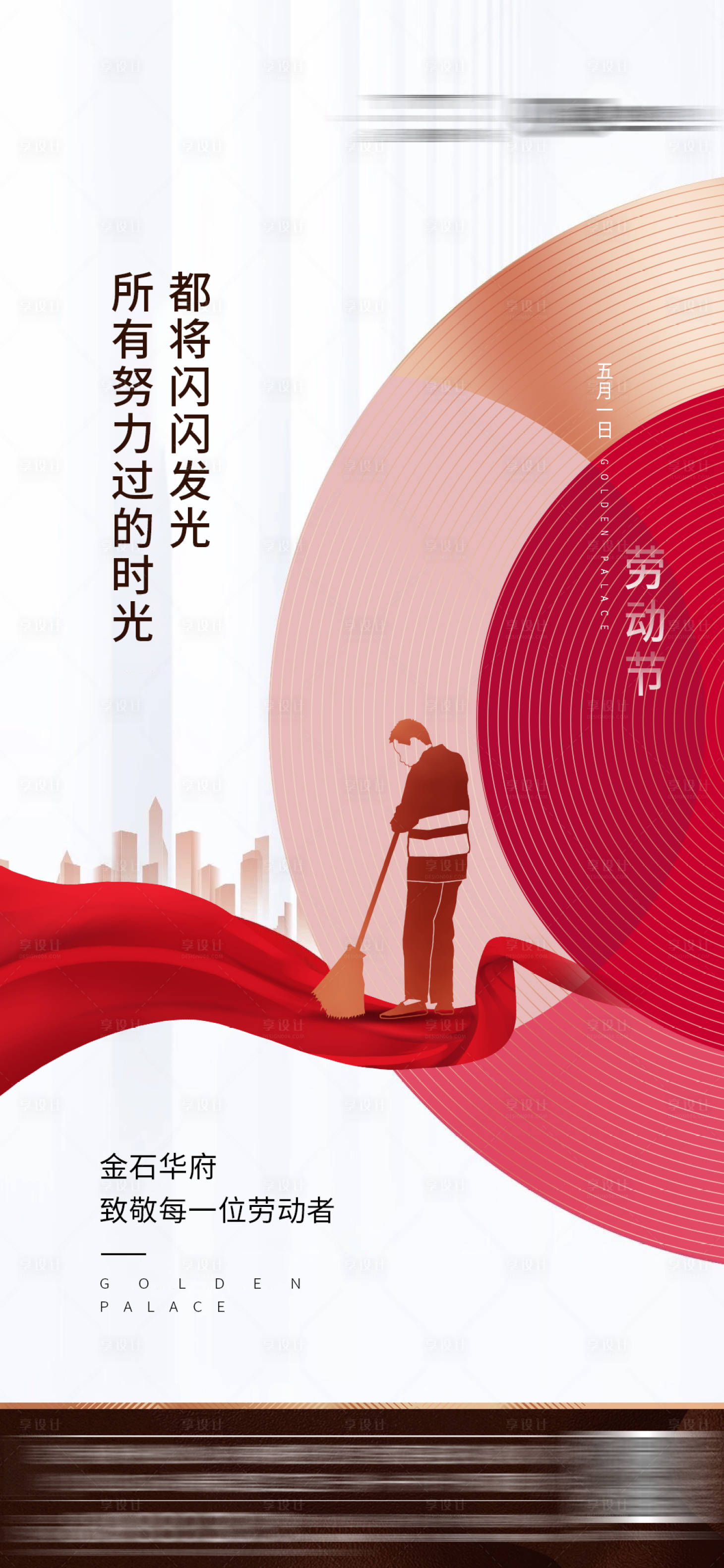 源文件下載【享設計】搜索編號：54820001748599494【地產五一勞動節海報】