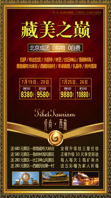 源文件下載【藏美之巔旅游海報】編號：99460001549005387