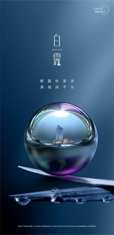 源文件下载【地产白露节气海报】编号：58390001806388425