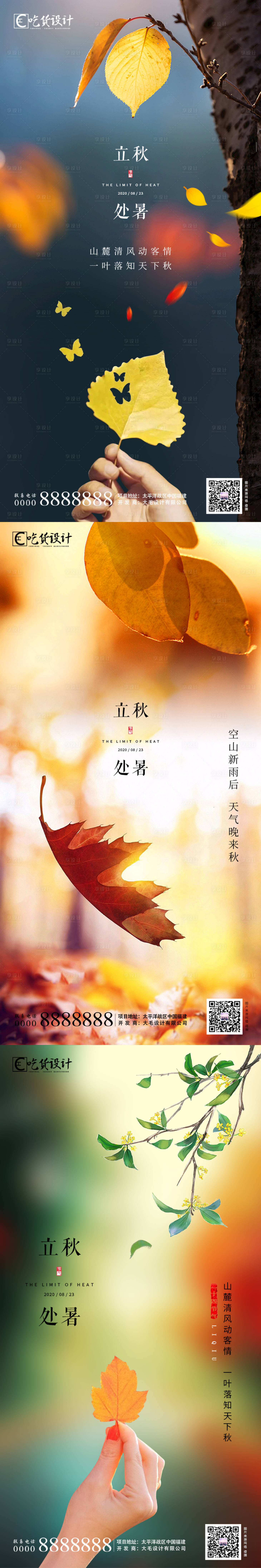 源文件下載【享設(shè)計】搜索編號：62540001599385179【立秋處暑節(jié)氣海報系列】