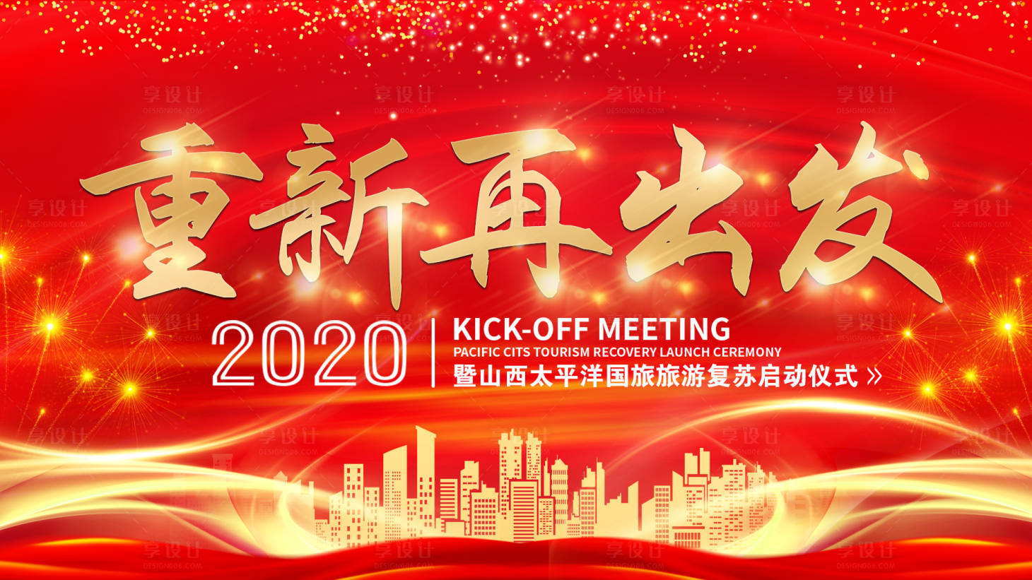源文件下载【享设计】搜索编号：76110001676888747【启动会红金大气活动展板】