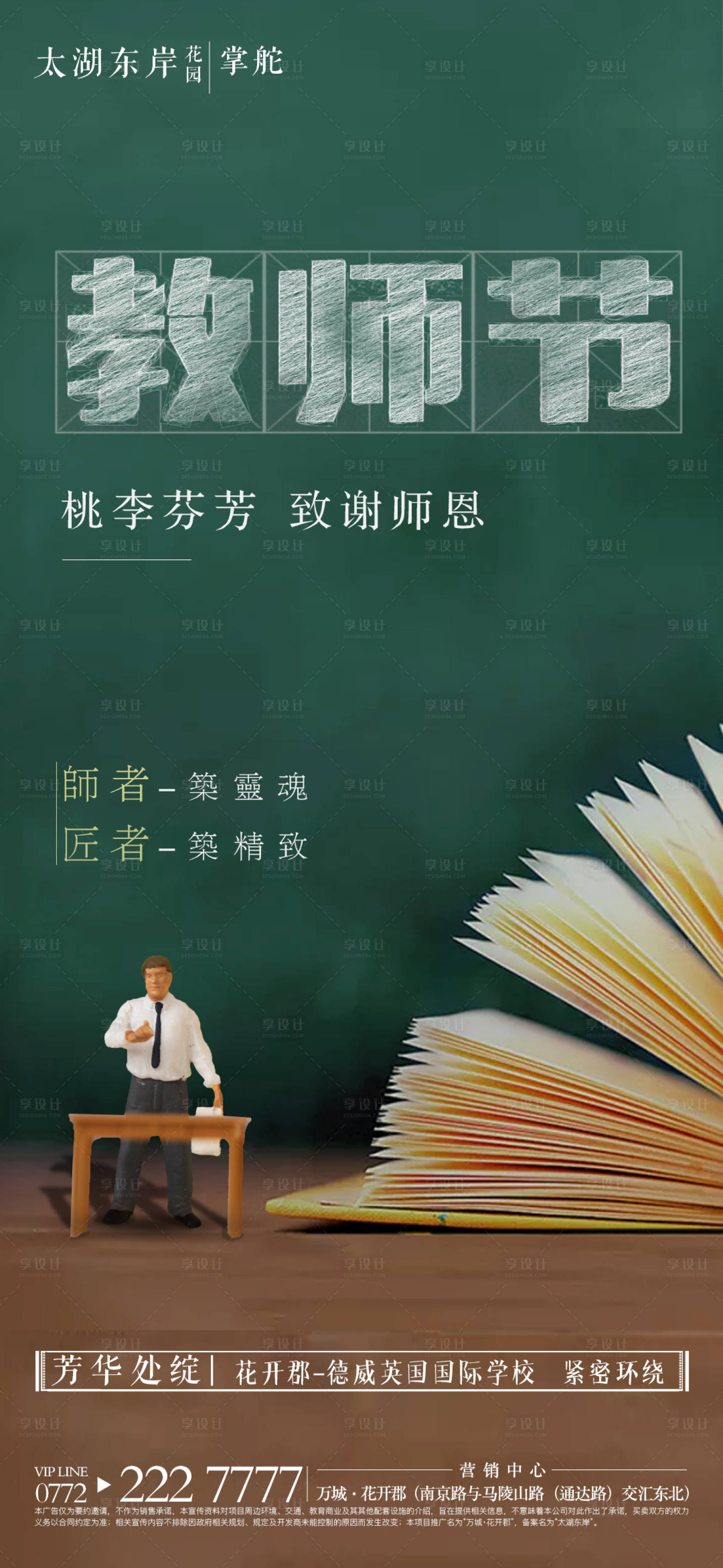 源文件下载【享设计】搜索编号：31360001786935438【地产教师节移动端海报】