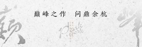 源文件下载【房地产新中式发布会活动展板】编号：45220001743979118