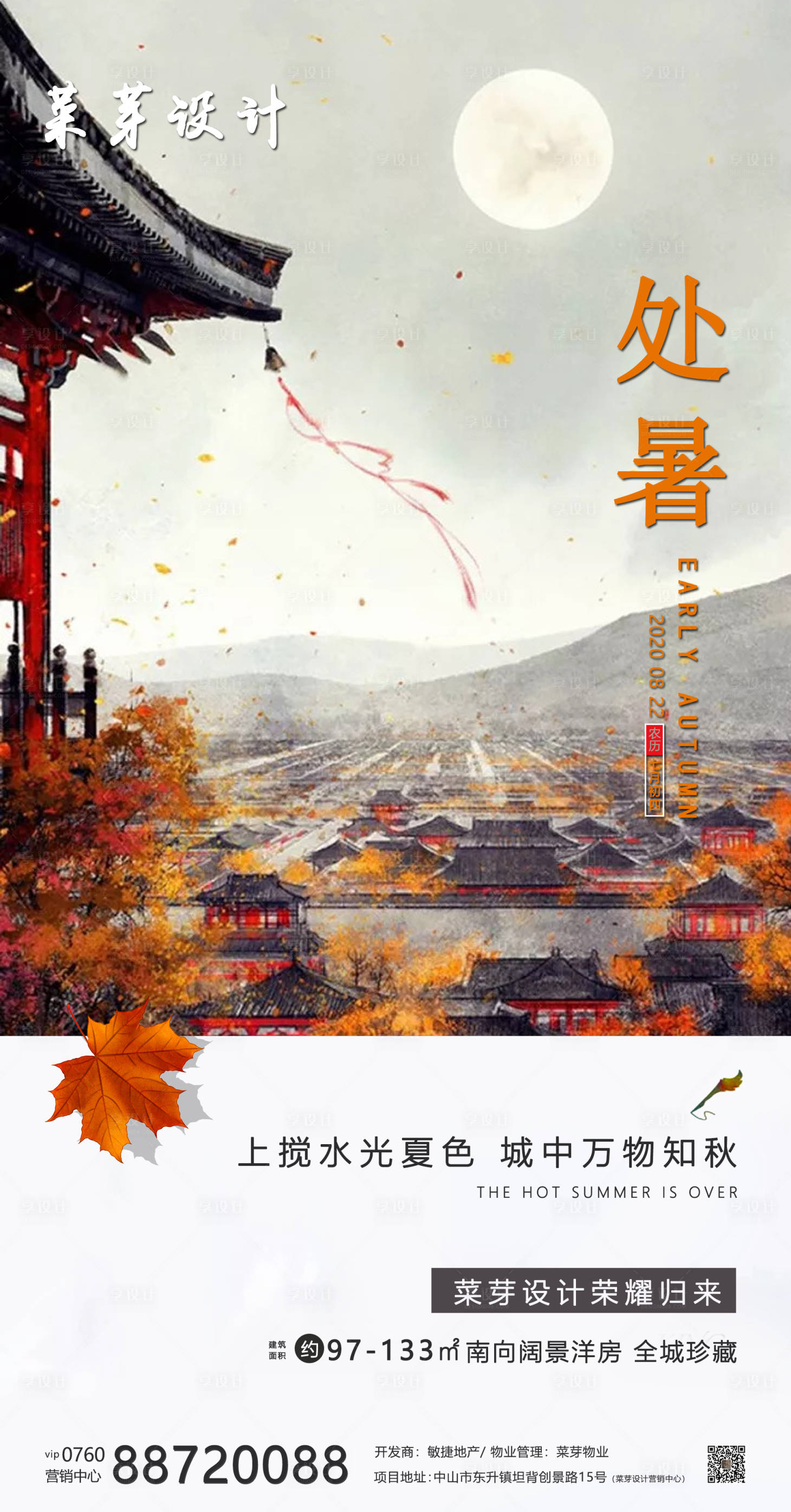 源文件下載【享設計】搜索編號：55800001660621181【地產處暑節氣海報】