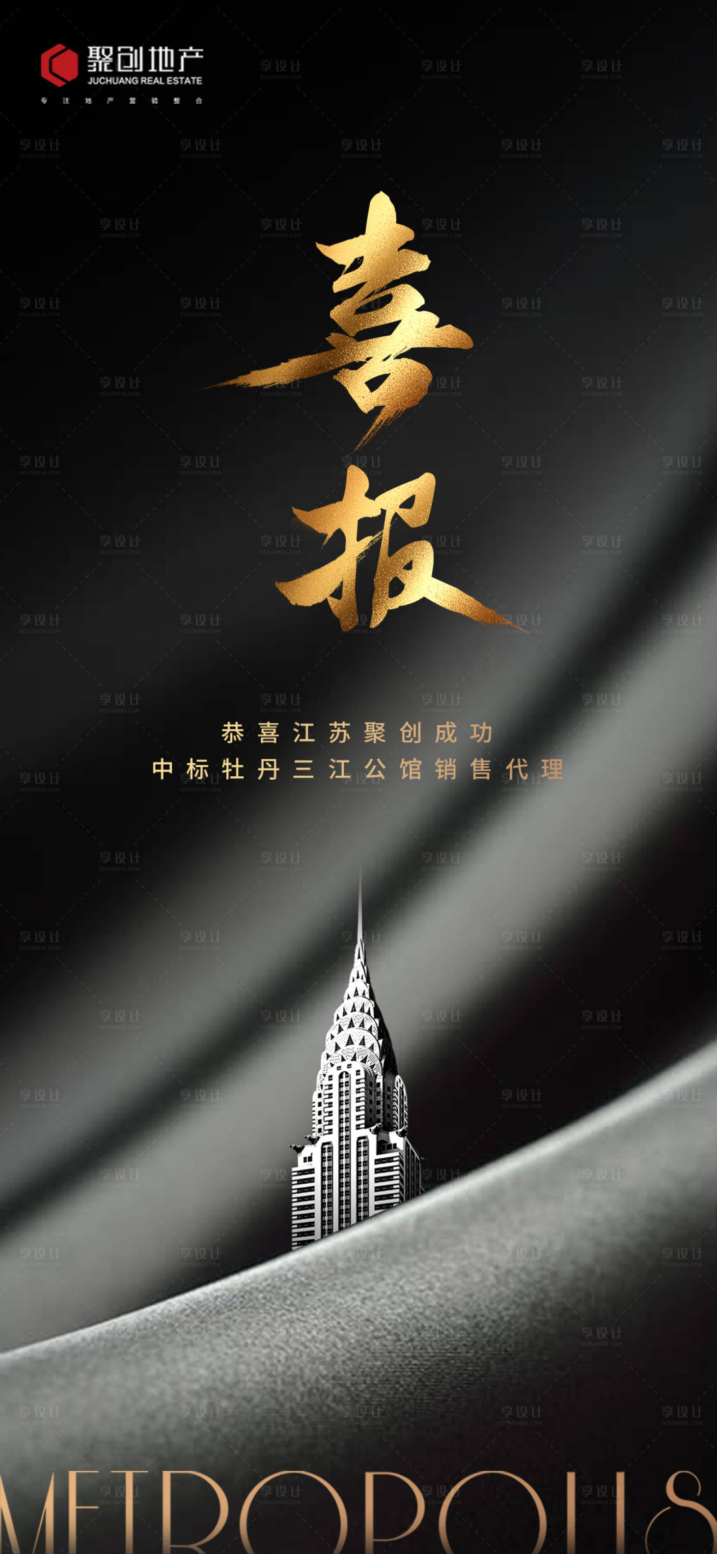 源文件下载【享设计】搜索编号：99750001760421193【房地产黑金喜报海报】