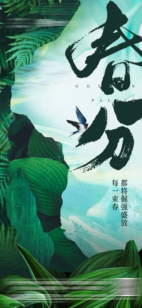 源文件下载【春分海报】编号：43490001748479613