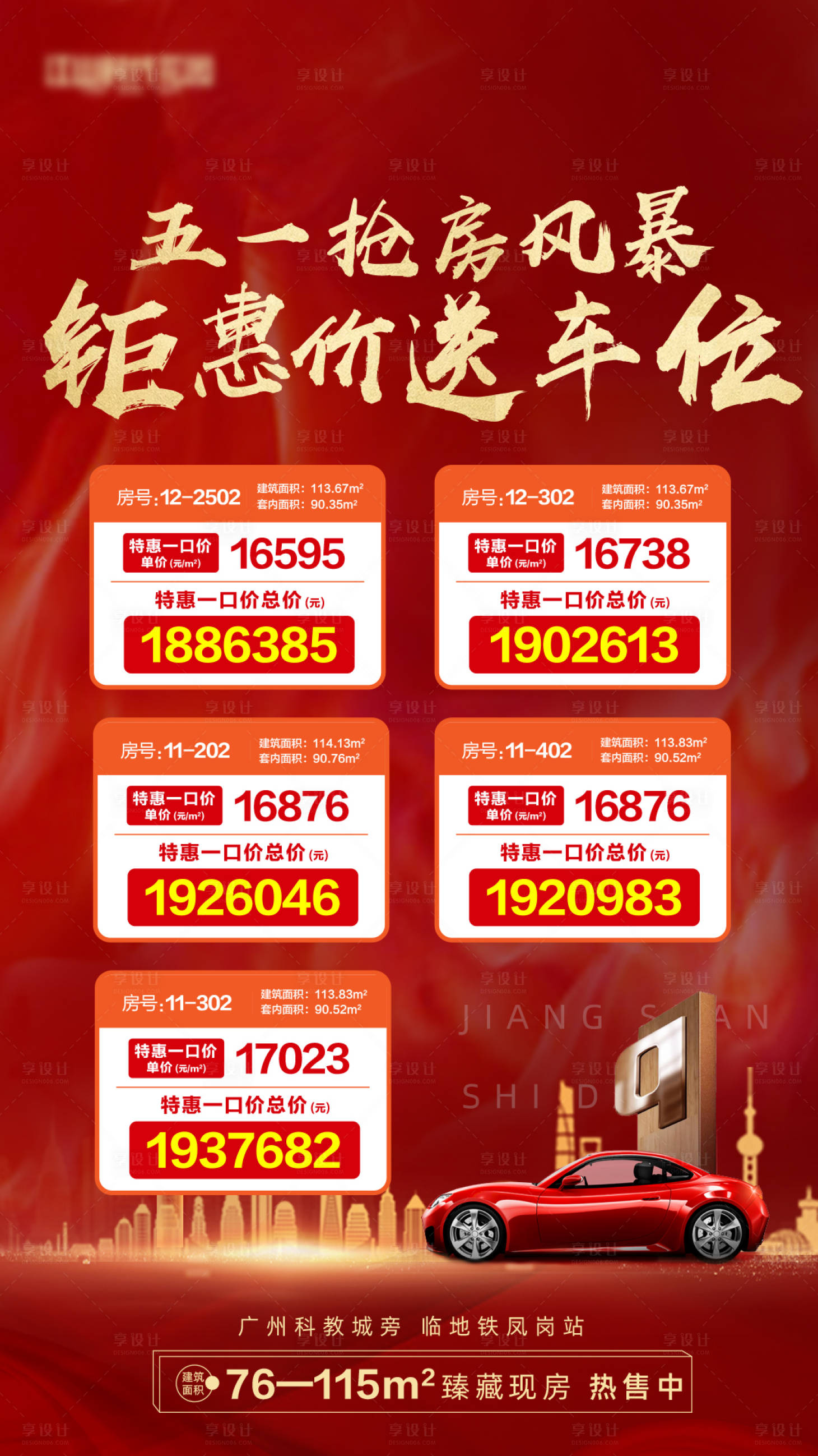 源文件下载【享设计】搜索编号：49450001778087232【地产特价房】