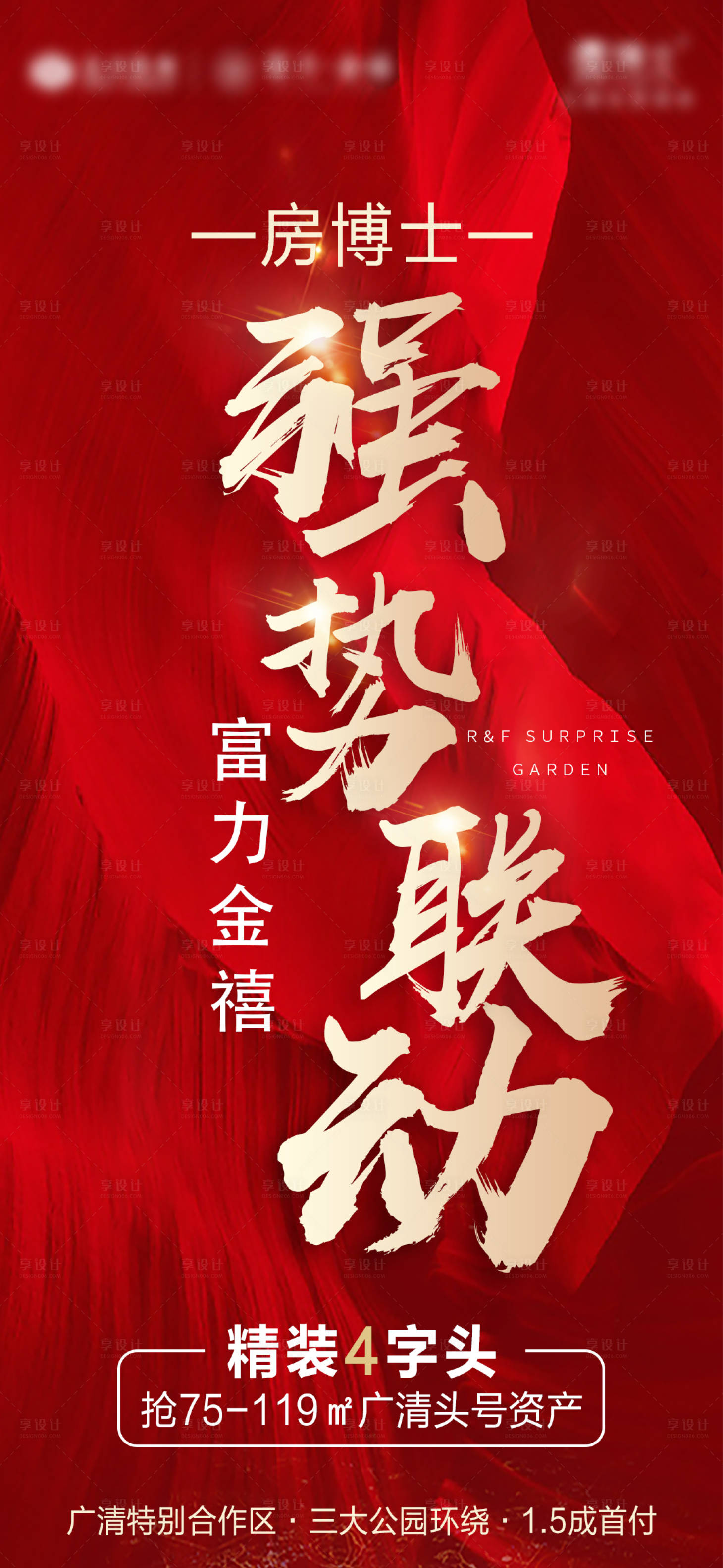 源文件下载【强势联动宣传海报】编号：41370001721799721