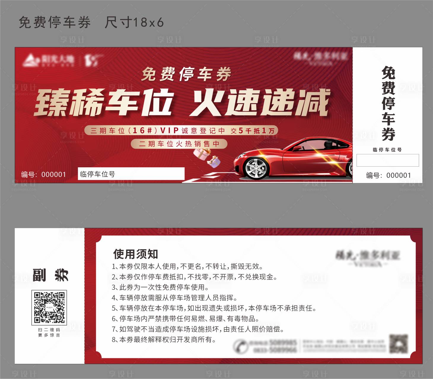 源文件下载【享设计】搜索编号：18900001785781337【停车券 】