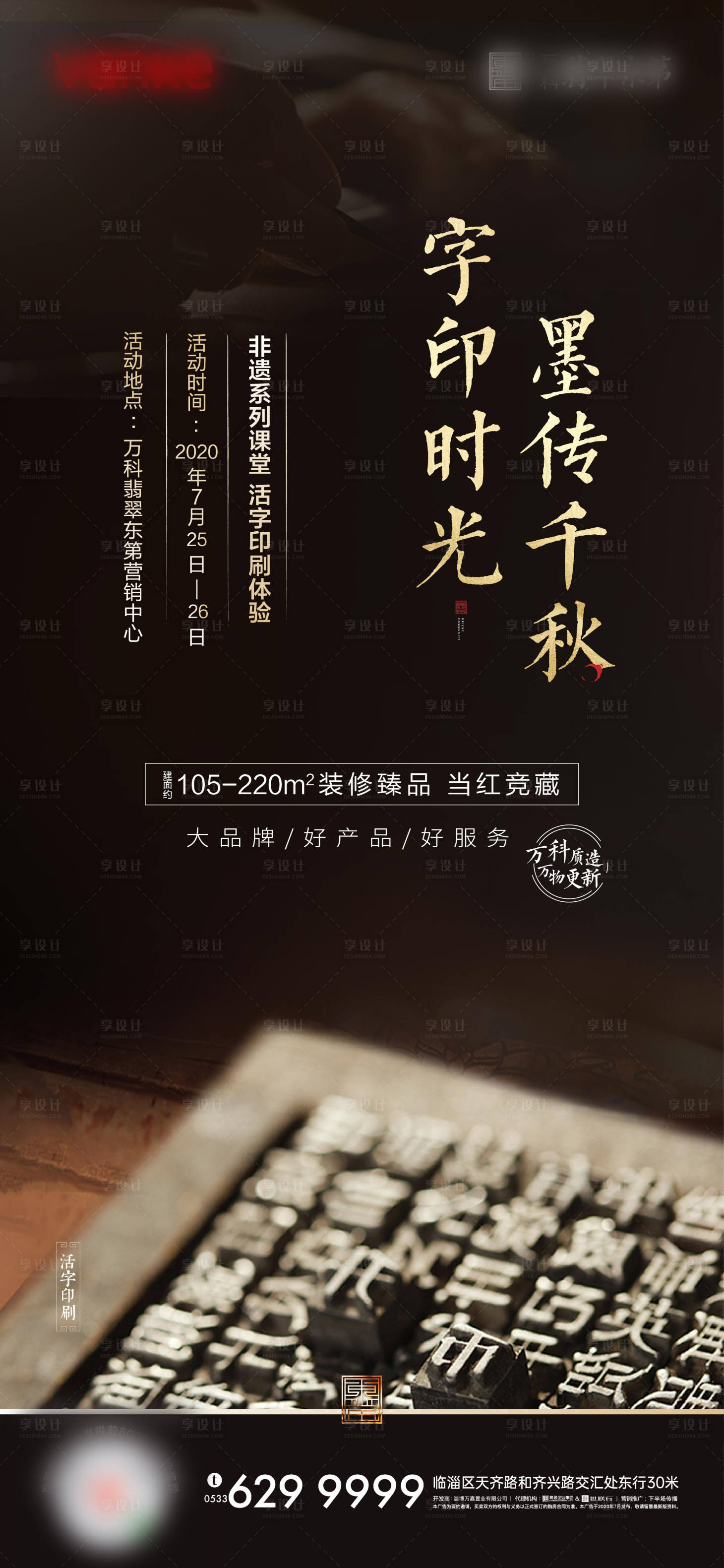 源文件下载【中式地产印刷术体验海报】编号：94200001605183065