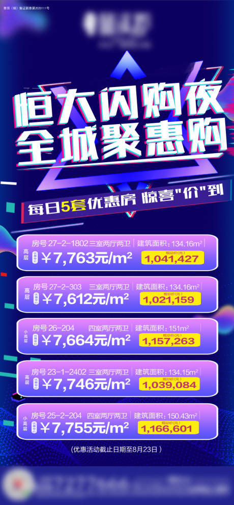 源文件下載【享設(shè)計(jì)】搜索編號(hào)：81460001756945986【地產(chǎn)夜購(gòu)會(huì)特價(jià)房房源海報(bào)】
