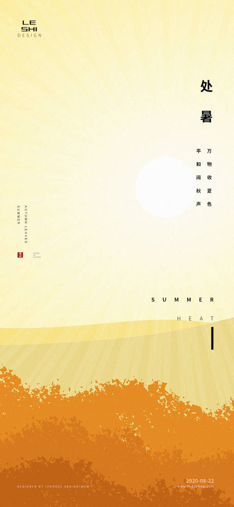 源文件下载【享设计】搜索编号：76470001640968935【处暑节气海报】