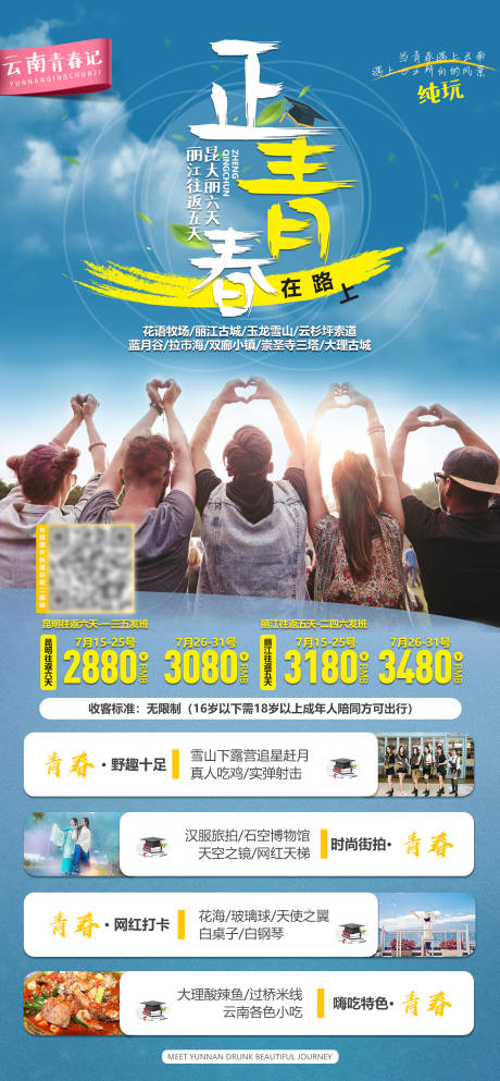 源文件下載【享設計】搜索編號：58570001598925594【正青春旅游海報】