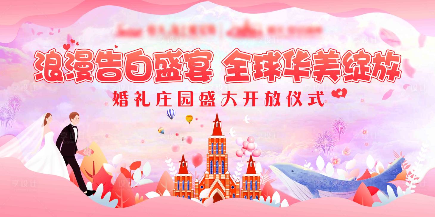 源文件下载【浪漫告白盛宴开放仪式背景板】编号：54900001636101434