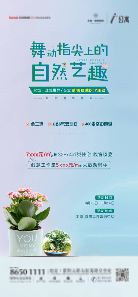 源文件下载【享设计】搜索编号：80940001664832360【地产萌植暖场活动刷屏海报】