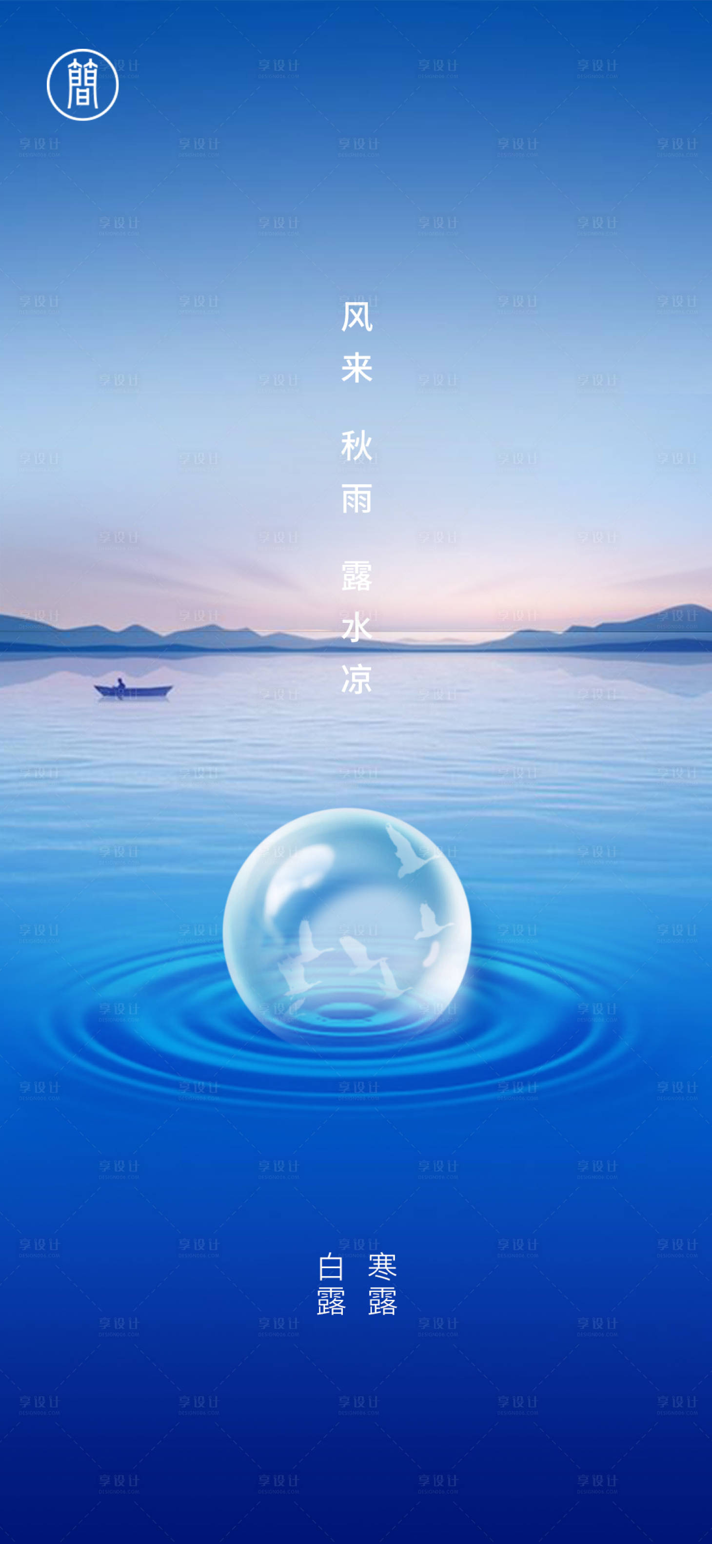 源文件下载【享设计】搜索编号：25710001621726044【白露寒露】