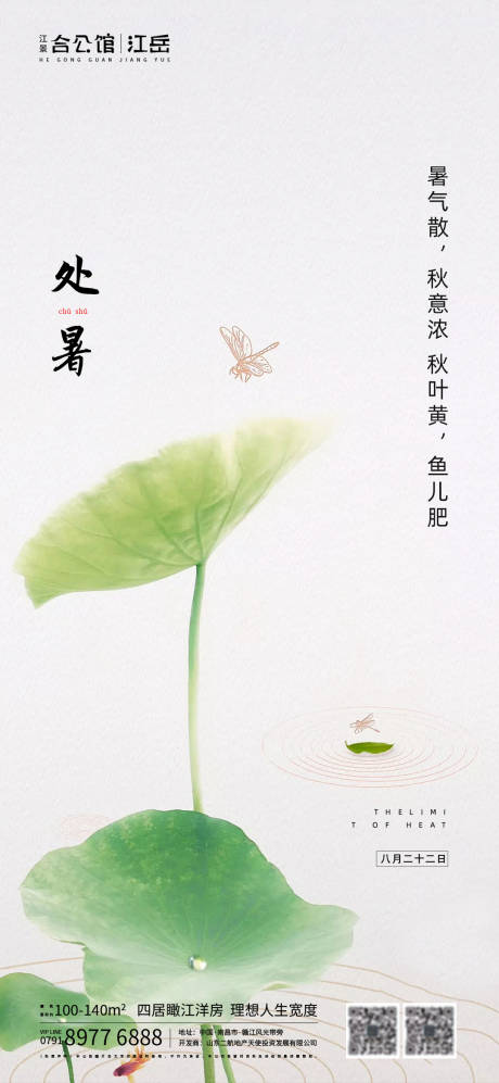 源文件下载【地产二十四节气处暑海报】编号：55310001685783262