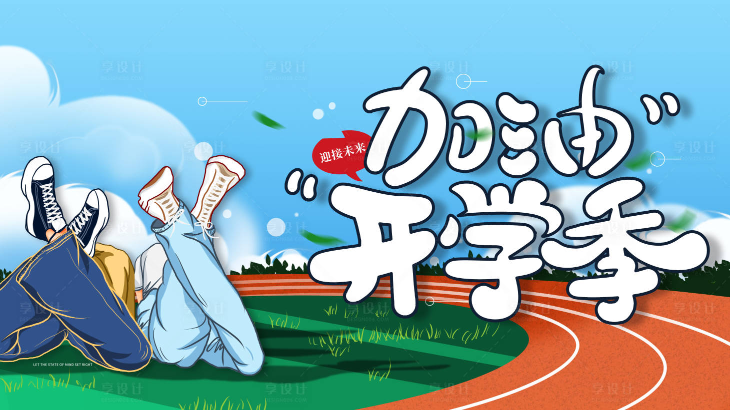 源文件下载【享设计】搜索编号：30790001800956190【开学季创意手绘插画海报】