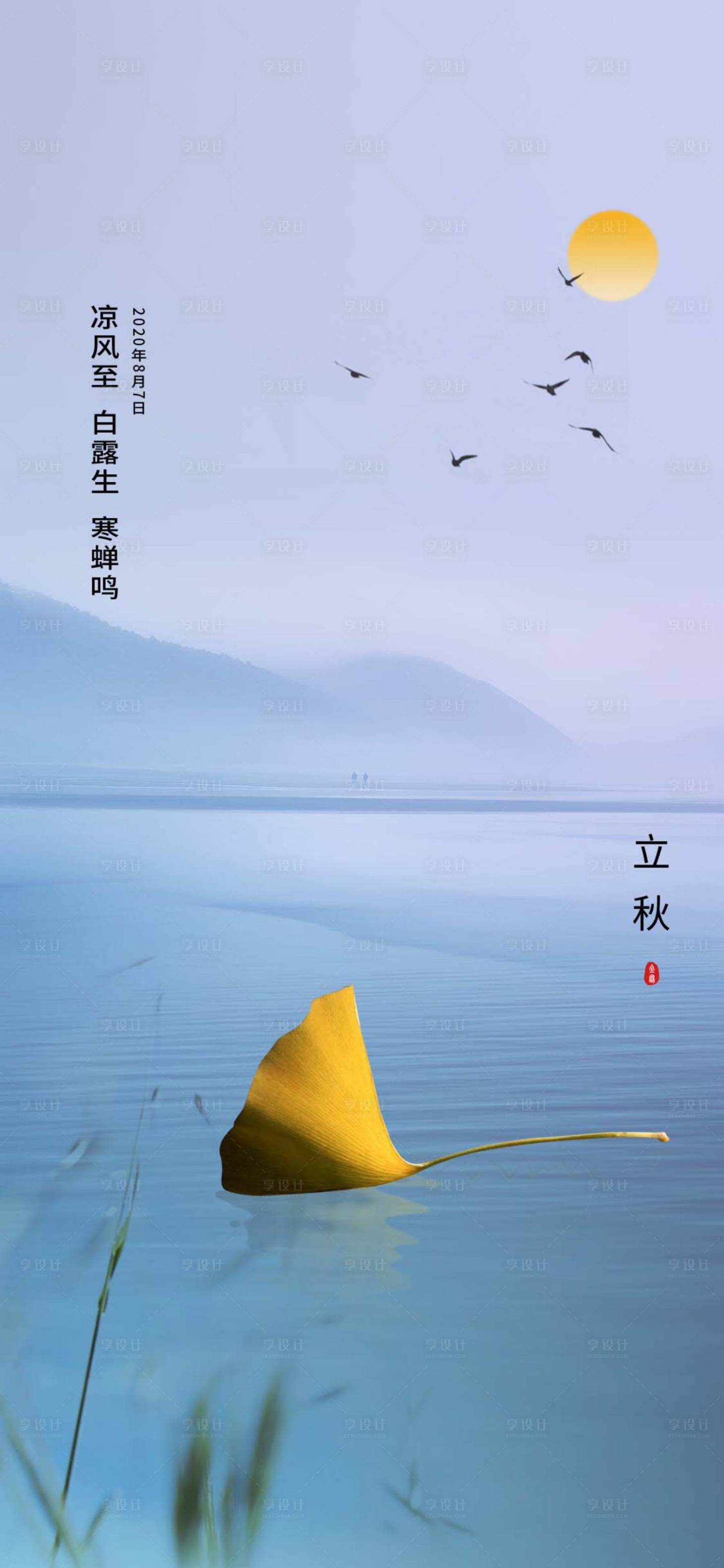 源文件下載【地產(chǎn)立秋節(jié)氣 】編號：39880001603028795