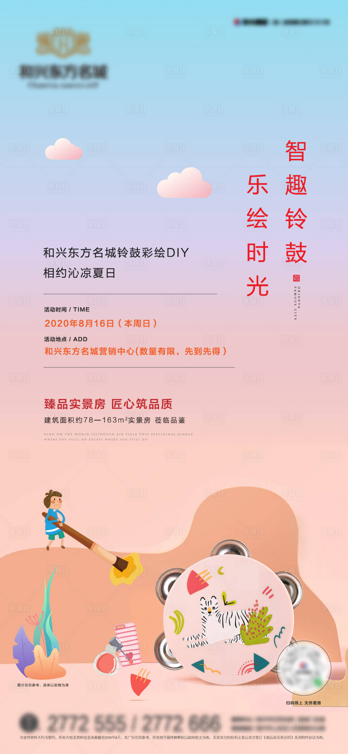 源文件下载【地产暖场DIY铃鼓活动海报】编号：24650001721908130