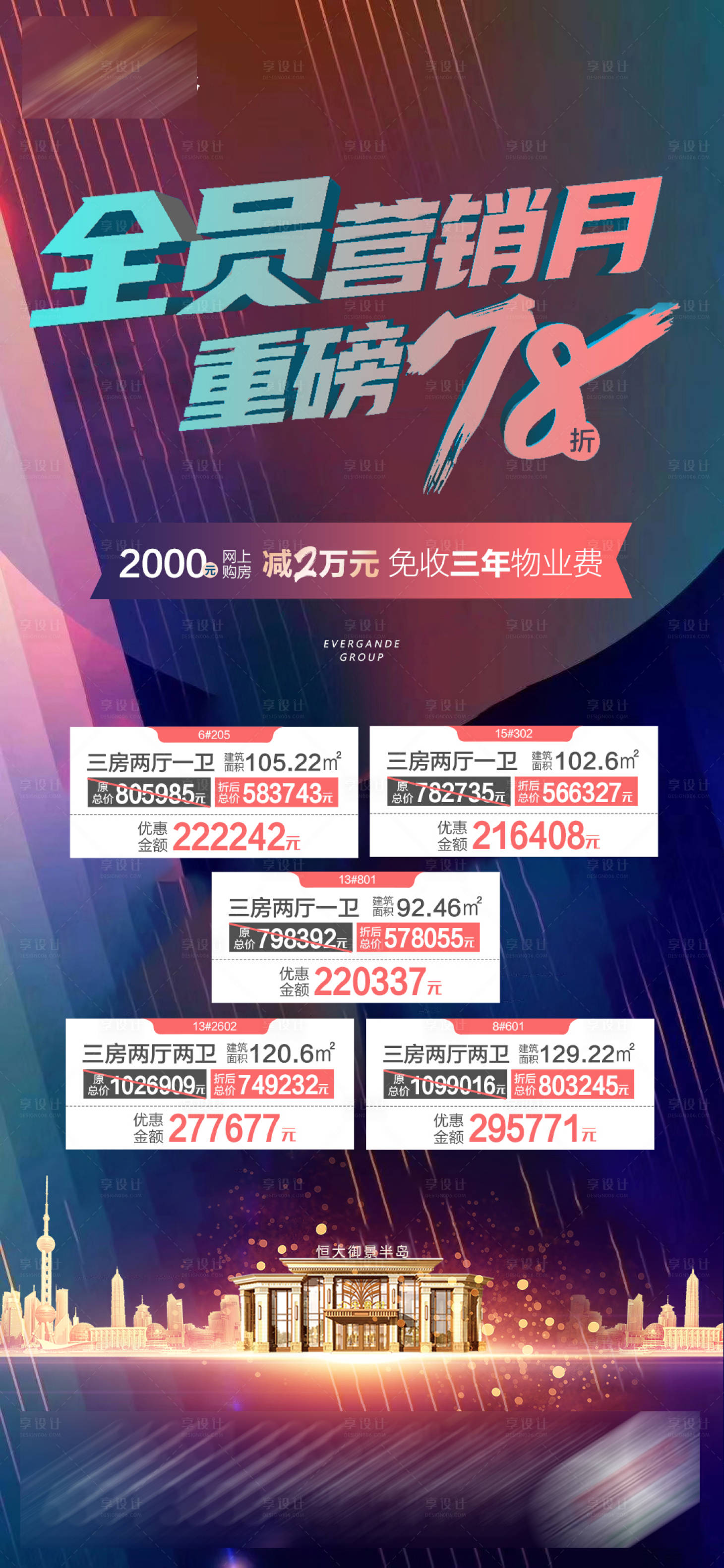 源文件下載【享設計】搜索編號：66380001717021034【地產全員營銷特價房海報】