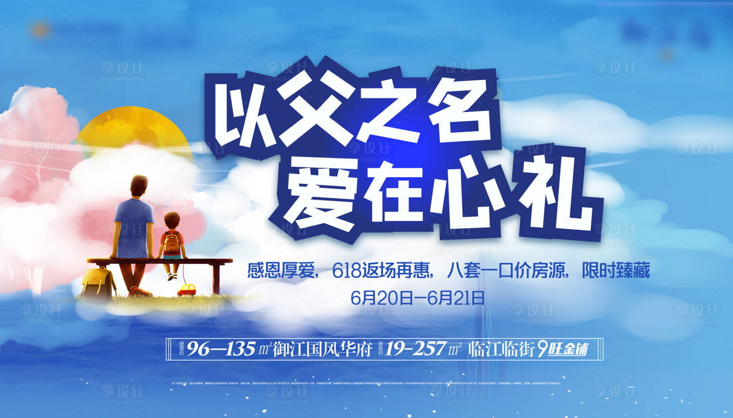 源文件下載【享設計】搜索編號：89680001743421435【地產父親節(jié)活動展板】