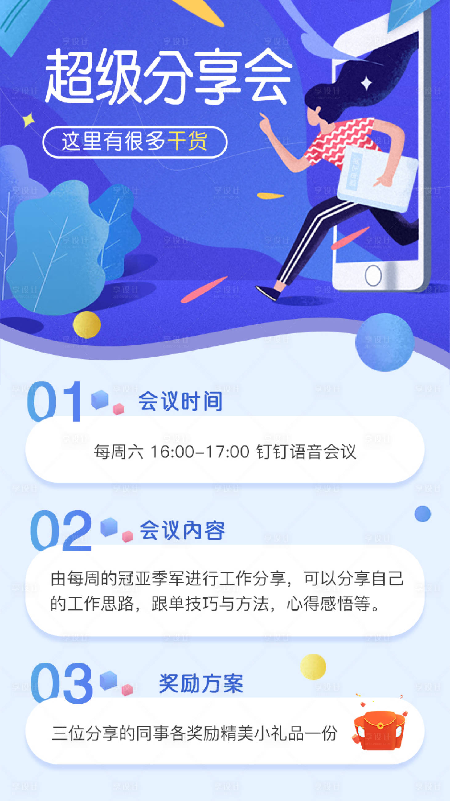 源文件下载【享设计】搜索编号：54320001591995965【手机会议分享会海报】