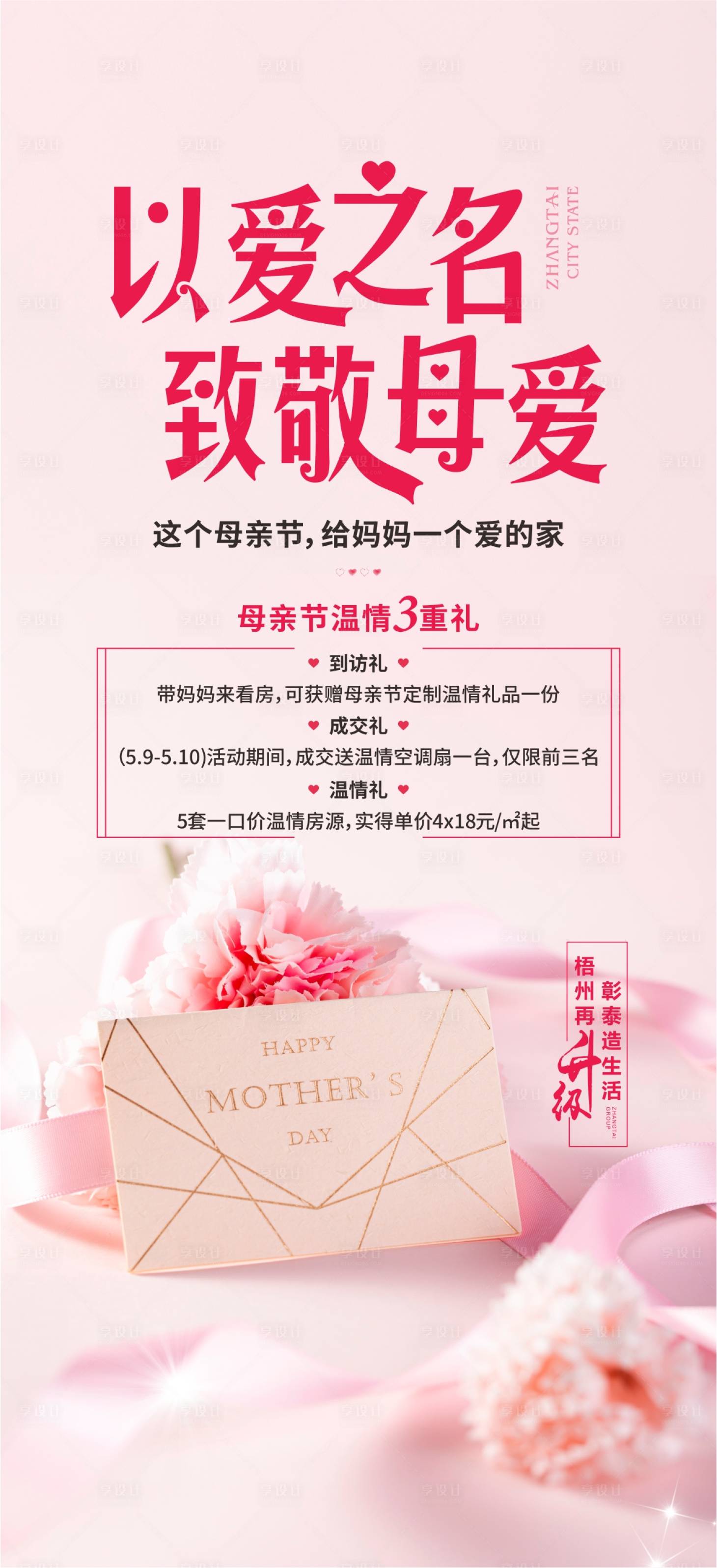 源文件下载【地产母亲节活动海报】编号：43180001714983253