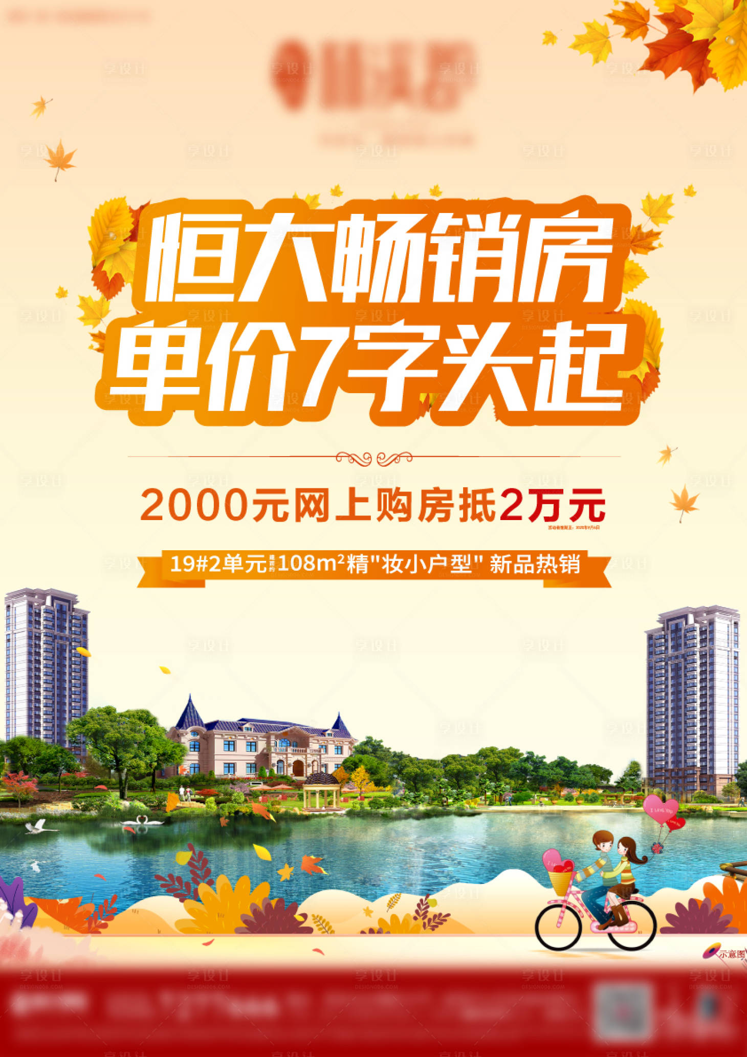 源文件下载【地产畅销房海报】编号：50590001821982134
