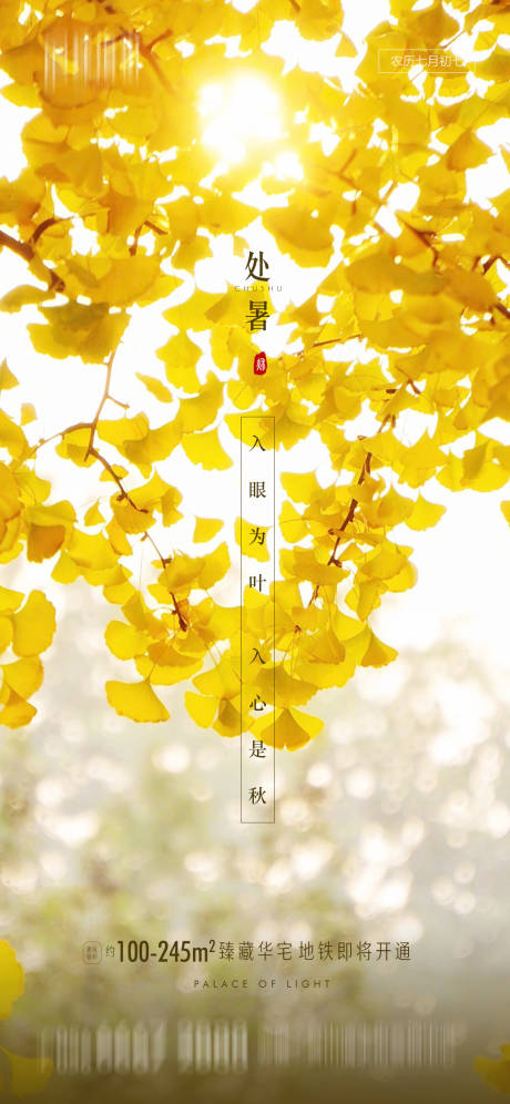 源文件下载【地产处暑节气海报】编号：35180001614171490