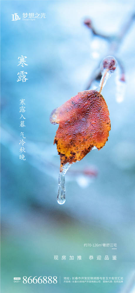 源文件下載【享設計】搜索編號：56970001606941444【二十四節氣寒露冰霜海報】