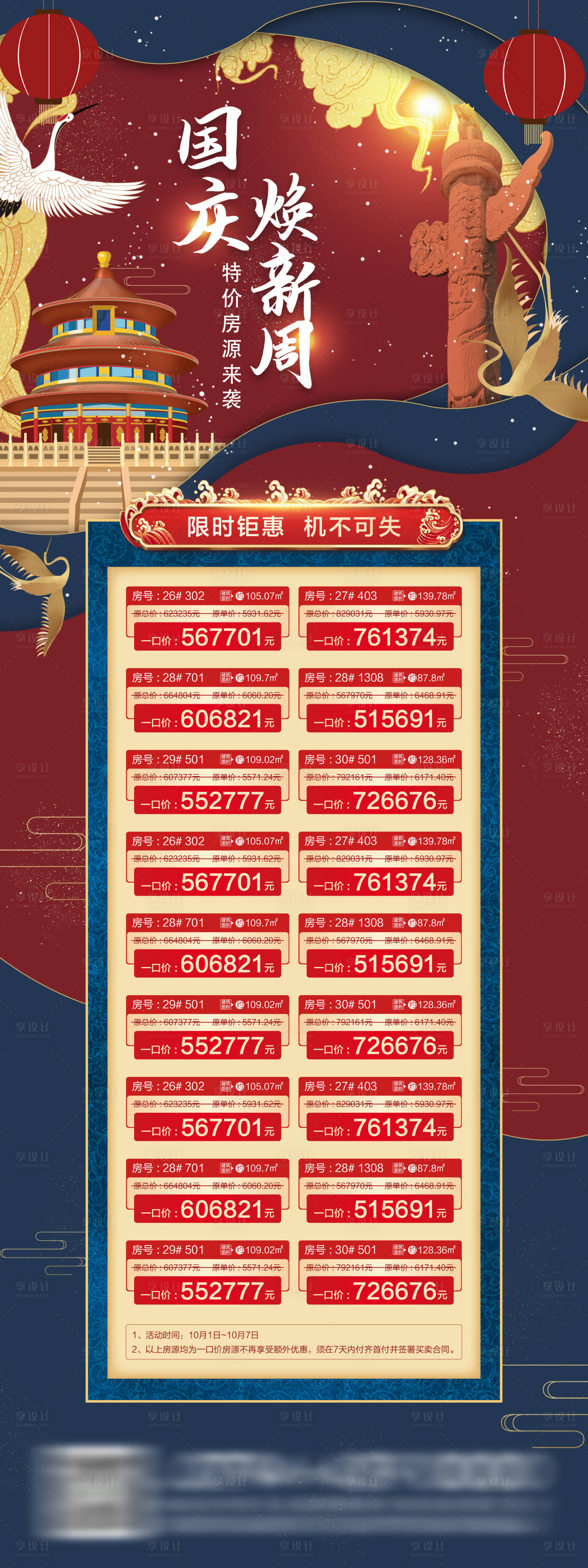 源文件下載【享設計】搜索編號：77420001552359590【國慶節一口價房源長圖海報】