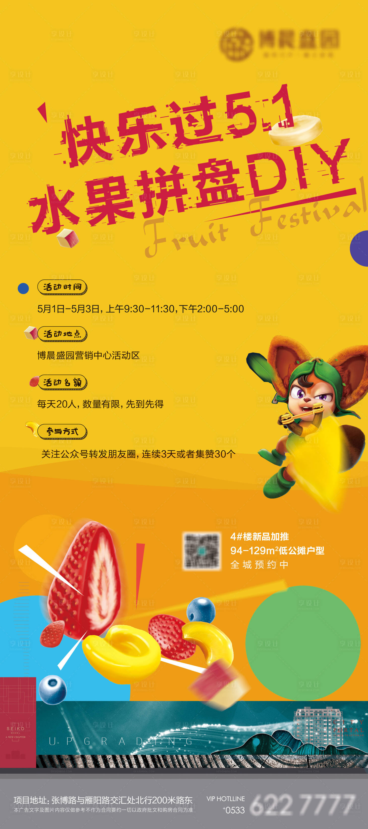 源文件下载【享设计】搜索编号：30820001747653264【水果拼盘DIY活动展架】