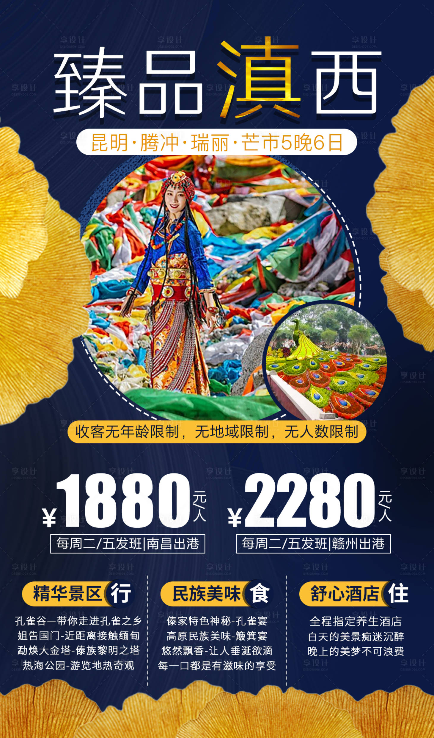 源文件下載【臻品滇西6日游海報】編號：40060001605544060
