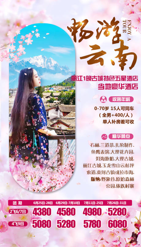 源文件下载【云南旅游海报】编号：71860001568851072