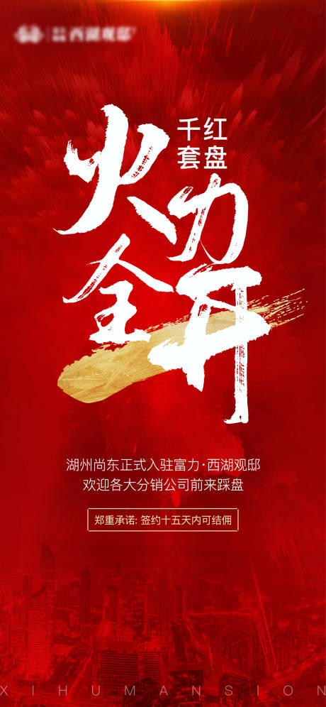 源文件下载【地产开盘移动端海报】编号：92620001660577354