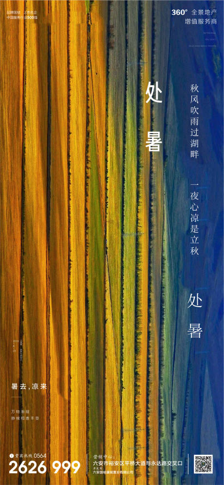 编号：20200817110232787【享设计】源文件下载-地产处暑节气微信单图海报