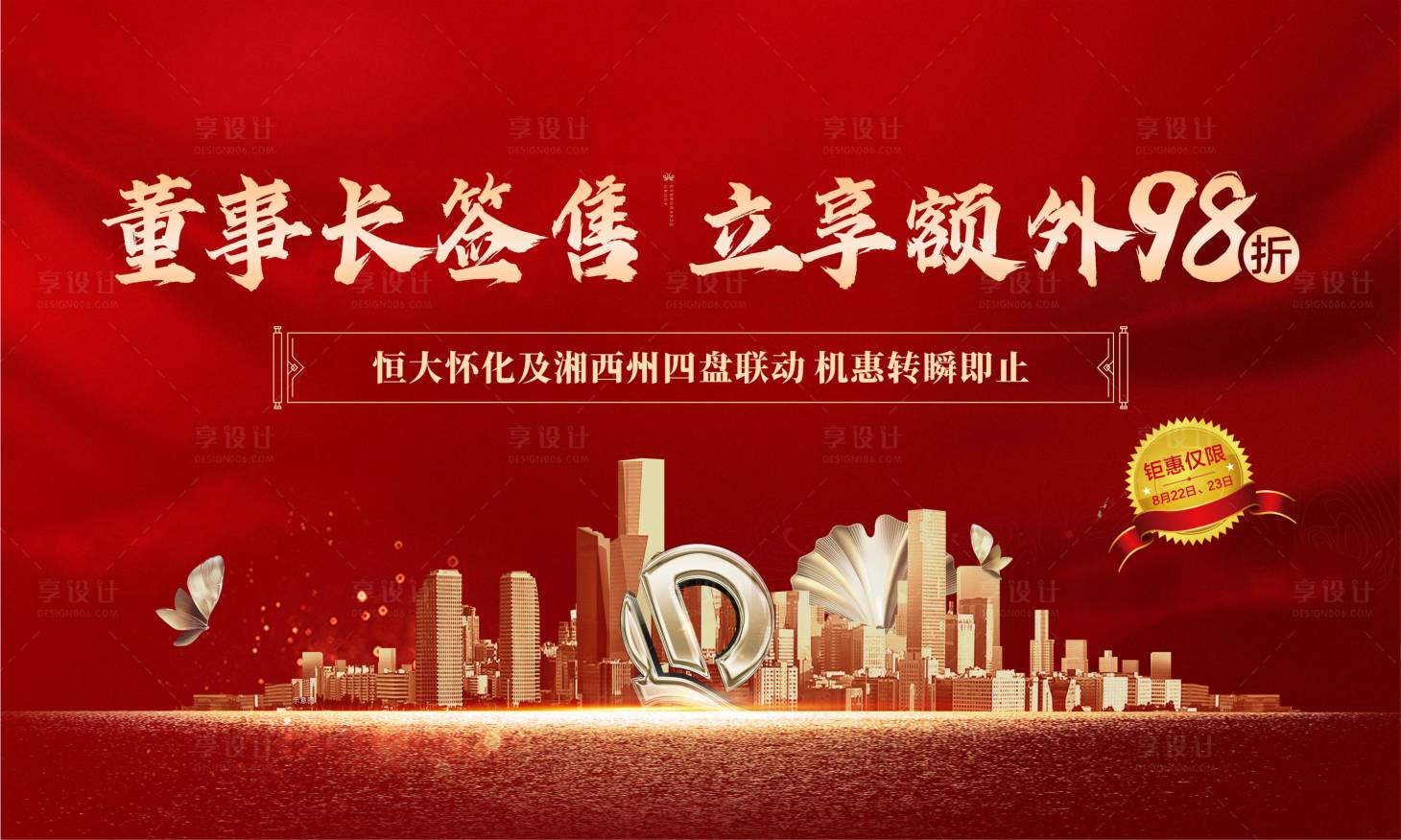 源文件下载【享设计】搜索编号：96990001795398727【房地产红金大气广告展板】